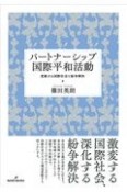 パートナーシップ国際平和活動　変動する国際社会と紛争解決