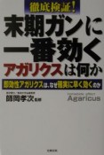 徹底検証！末期ガンに一番効くアガリクスは何か