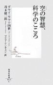 空の智慧、科学のこころ