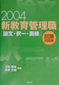 新教育管理職「論文・択一・面接」試験問題集