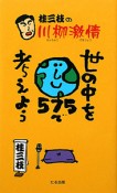 桂三枝の川柳激情