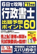 行政書士　出題予想ポイント60　2011