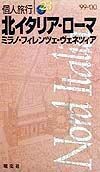 北イタリア・ローマ　ミラノ・フィレンツェ・ヴェネツィア　2003