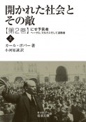 開かれた社会とその敵　にせ予言者―ヘーゲル，マルクスそして追随者（上）（2）