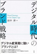 デジタル時代のブランド戦略