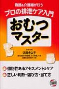 プロの排泄ケア入門　おむつマスター