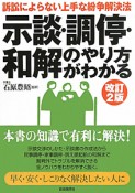 示談・調停・和解のやり方がわかる＜改訂2版＞