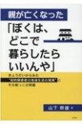 親が亡くなった「ぼくは、どこで暮らしたらいいんや」　きょうだいからみた“知的障害者の地域生活の現実”と