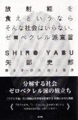 放射能を食えというならそんな社会はいらない、ゼロベクレル派宣