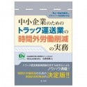 中小企業のためのトラック運送業の時間外労働削減の実務　売上・利益を維持し、ドライバーを定着させる