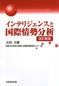 インテリジェンスと国際情勢分析＜改訂新版＞