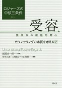 ロジャーズの中核三条件　受容　無条件の積極的関心（2）