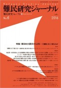 難民研究ジャーナル　特集：東日本大震災から5年（6）