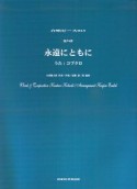 永遠にともに　混声4部合唱