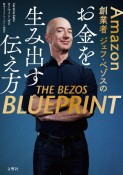 Amazon創業者ジェフ・ベゾス　お金を生み出す伝え方