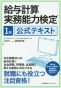 給与計算実務能力検定　1級　公式テキスト