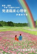 教育・保育・子育て支援のための発達臨床心理学