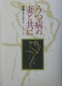 うつ病の妻と共に