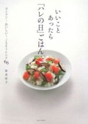 いいことあったら「ハレの日」ごはん