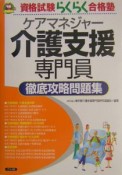 ケアマネジャー介護支援専門員徹底攻略問題集