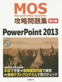 MOS－Microsoft　Office　Specialist－　攻略問題集＜第2版＞　PowerPoint　2013