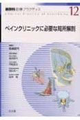 麻酔科診療プラクティス　ペインクリニックに必要な局所解剖（12）