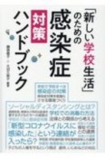 「新しい学校生活」のための感染症対策ハンドブック