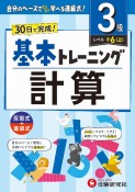 小学　基本トレーニング　計算【3級】