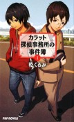 カラット探偵事務所の事件簿（1）