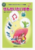 せんせいだいすき　保育のためのCD付きピアノ伴奏集（4）