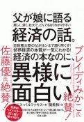 父が娘に語る　美しく、深く、壮大で、とんでもなくわかりやすい経済の話。