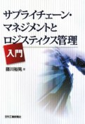 サプライチェーン・マネジメントとロジスティクス管理入門