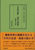 貝原益軒「初学知要」