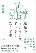 職場のイライラをすっきりなくす本