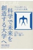 科学で未来を創造する大学へ　Team東工大、2，374日の挑戦