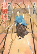 湿風烟る　返り忠兵衛　江戸見聞