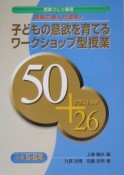 子どもの意欲を育てるワークショップ型授業50プラス小ネタ26　小学5・6年