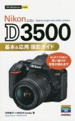 今すぐ使えるかんたんmini　Nikon　D3500　基本＆応用撮影ガイド