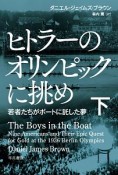 ヒトラーのオリンピックに挑め　若者たちがボートに託した夢（下）