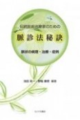 伝統医術治療家のための脈診法秘訣　脈状の病理・治療・症例