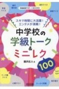 スキマ時間に大活躍！エンタメが満載！中学校の学級トーク＆ミニレク100