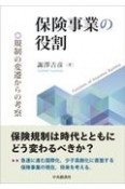 保険事業の役割　規制の変遷からの考察