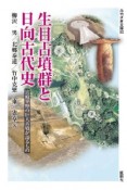 生目古墳群と日向古代史