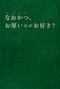 なおかつ、お厚いのがお好き？