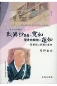 歎異抄受託の覚如聖教化解放の蓮如　禁書説は誤解の産物　僧侶向け解説