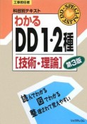 工事担任者　科目別テキスト　わかるDD1・2種　技術・理論＜第3版＞