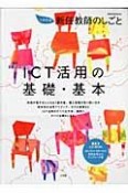 新任教師のしごと　ICT活用の基礎・基本＜小学校版＞　CD－ROM付