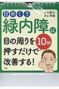 日めくり　緑内障は目の周りを10秒押すだけで改善する！