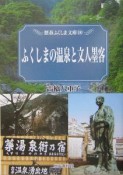 ふくしまの温泉と文人墨客