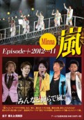 Minna　嵐　Episode＋　2012－2011